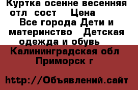 Куртка осенне-весенняя отл. сост. › Цена ­ 450 - Все города Дети и материнство » Детская одежда и обувь   . Калининградская обл.,Приморск г.